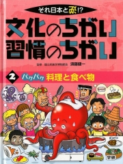 それ日本と逆!? 文化のちがい習慣のちがい <2>パクパク 料理と食べ物