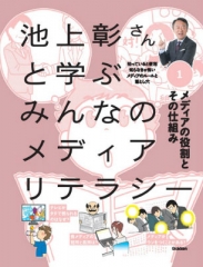 池上彰さんと学ぶみんなのメディアリテラシー (1)メディアの役割とその仕組み