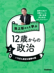 池上彰さんと学ぶ12歳からの政治 2 いちばん身近な選挙の話