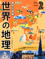 国別大図解 世界の地理 改訂版 ：井田仁康 - 日教販 児童書ドットコム