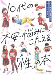 10代の不安・悩みにこたえる「性」の本