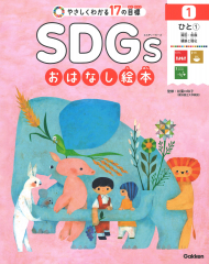 SDGsおはなし絵本 1 ひと(1) 貧困・飢餓・健康と福祉