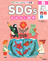 SDGsおはなし絵本 2 ひと(2) 教育・ジェンダー・安全な水とトイレ