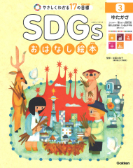 SDGsおはなし絵本 3 ゆたかさ エネルギー・働きがいと経済成長・産業と技術革新・人や国の不平等・まちづくり