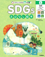 SDGsおはなし絵本 4 地球 つくる責任つかう責任・気候変動・海の豊かさ・陸の豊かさ