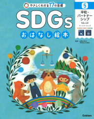 SDGsおはなし絵本 5 平和・パートナーシップ 平和と公正・パートナーシップ