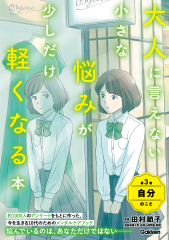 大人に言えない小さな悩みが少しだけ軽くなる本 3 自分のこと