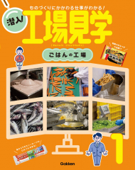 潜入!工場見学 1 ごはんの工場