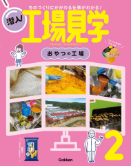 潜入!工場見学 2 おやつの工場