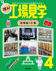 潜入!工場見学 4 日用品の工場