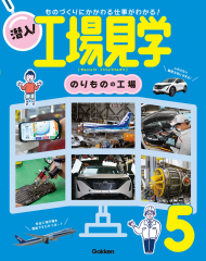 潜入!工場見学 5 のりものの工場