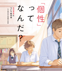 「個性」ってなんだ? 発達障害について知る本