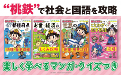 マンガ・クイズつき『桃太郎電鉄』で学ぶシリーズ 既4巻