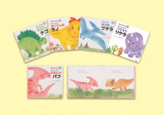 ダイナソーキッズ きもちのえほん 既5巻