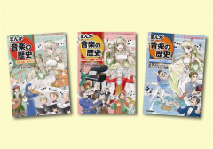 学研音楽まんがシリーズ