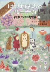 はりねずみのルーチカ 絵本のなかの冒険(上)
