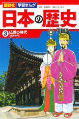 講談社 学習まんが 日本の歴史 (3)仏教の時代