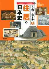 タテ割り日本史(3) 住居の日本史