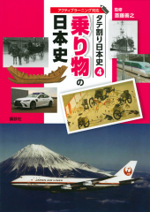 タテ割り日本史(4) 乗り物の日本史