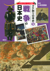 タテ割り日本史(5) 戦争の日本史