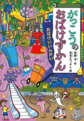 おばけずかん」新刊セット - 日教販 児童書ドットコム