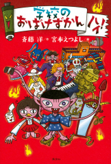 学校のおばけずかん ハイ!