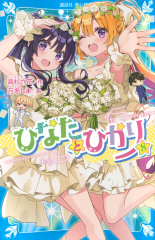 ひなたとひかり（8）