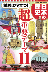 学習まんが 日本の歴史 試験に役立つ! 超重要テーマ11