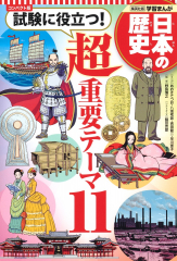 コンパクト版 学習まんが 日本の歴史 試験に役立つ! 超重要テーマ11
