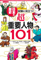 集英社コンパクト版学習まんが 日本の歴史 試験に役立つ!超重要人物101