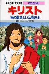 集英社版・学習漫画 世界の伝記 キリスト