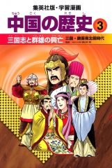 集英社版・学習漫画 中国の歴史(3) 三国志と群雄の興亡
