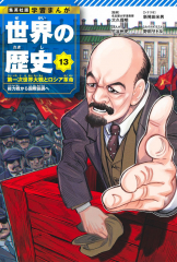 集英社 学習まんが 世界の歴史 13 第一次世界大戦とロシア革命 総力戦から国際協調へ