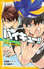 ハイキュー!! まんがノベライズ VS“大王様”ひきいる青葉城西 特装版