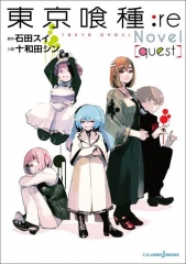 東京喰種 トーキョーグール ：re Novel [quest]