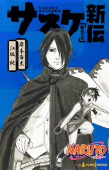 NARUTO -ナルト- サスケ新伝 師弟の星