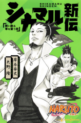 NARUTO -ナルト- シカマル新伝 舞い散る華を憂う雲