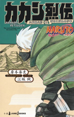 NARUTO -ナルト- カカシ烈伝 六代目火影と落ちこぼれの少年