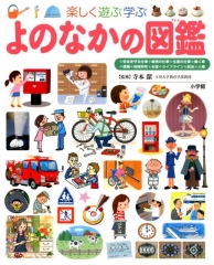 楽しく遊ぶ学ぶ よのなかの図鑑