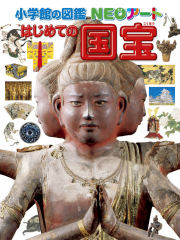 小学館の図鑑NEOアート はじめての国宝