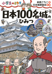日本100名城のひみつ