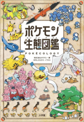 ポケモン生態図鑑