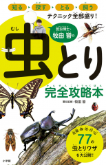 昆虫博士・牧田習の虫とり完全攻略本
