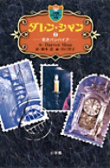 ダレン・シャン(2) 若きバンパイア