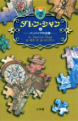 ダレン・シャン(5) バンパイアの試練