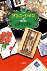 ダレン・シャン(11) 闇の帝王