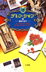 ダレン・シャン(12) 運命の息子