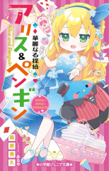 華麗なる探偵アリス&ペンギン マジカル×マジカル×マジカルハウス