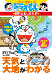 ドラえもんの理科おもしろ攻略 天気と大地がわかる