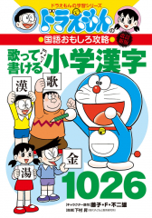ドラえもんの国語おもしろ攻略 [改訂新版]歌って書ける小学漢字1026
